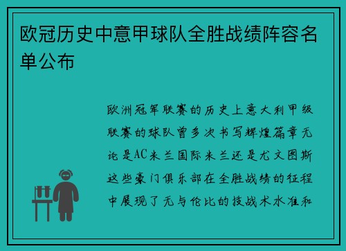 欧冠历史中意甲球队全胜战绩阵容名单公布