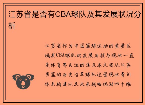 江苏省是否有CBA球队及其发展状况分析