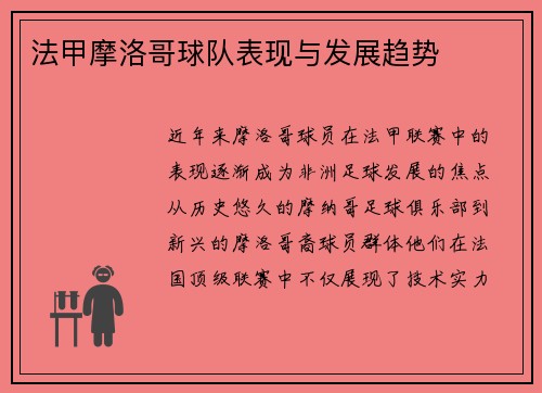 法甲摩洛哥球队表现与发展趋势