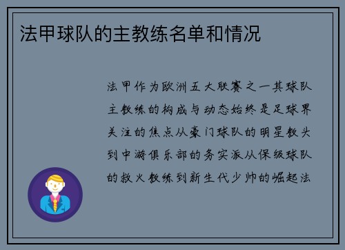法甲球队的主教练名单和情况