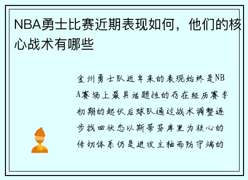 NBA勇士比赛近期表现如何，他们的核心战术有哪些