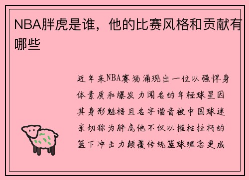 NBA胖虎是谁，他的比赛风格和贡献有哪些
