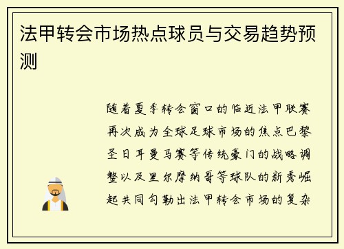 法甲转会市场热点球员与交易趋势预测