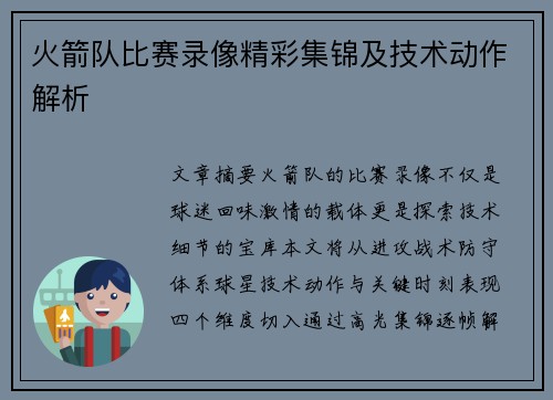 火箭队比赛录像精彩集锦及技术动作解析