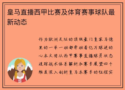 皇马直播西甲比赛及体育赛事球队最新动态