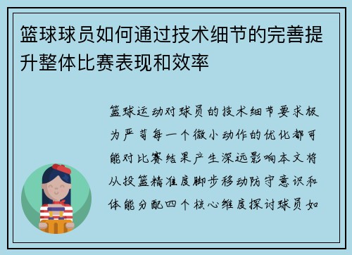 篮球球员如何通过技术细节的完善提升整体比赛表现和效率