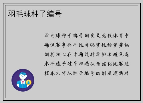 羽毛球种子编号
