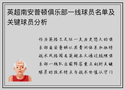 英超南安普顿俱乐部一线球员名单及关键球员分析