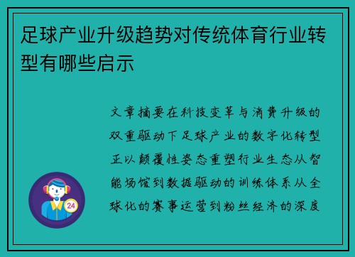 足球产业升级趋势对传统体育行业转型有哪些启示