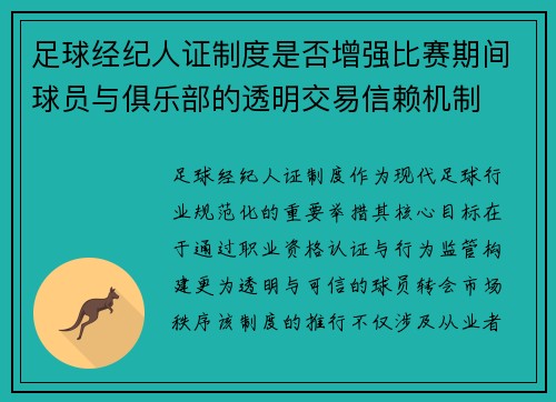 足球经纪人证制度是否增强比赛期间球员与俱乐部的透明交易信赖机制