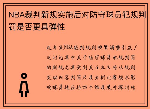 NBA裁判新规实施后对防守球员犯规判罚是否更具弹性