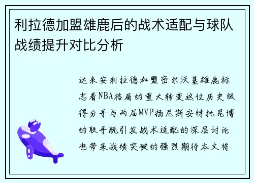 利拉德加盟雄鹿后的战术适配与球队战绩提升对比分析