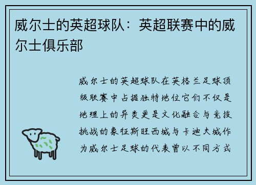 威尔士的英超球队：英超联赛中的威尔士俱乐部