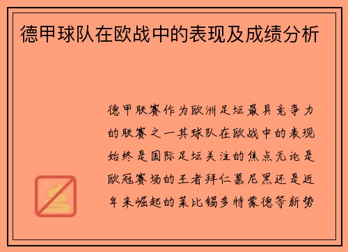 德甲球队在欧战中的表现及成绩分析