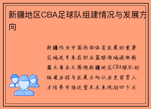 新疆地区CBA足球队组建情况与发展方向