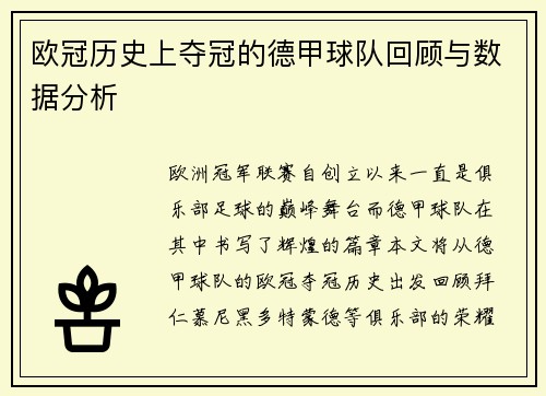欧冠历史上夺冠的德甲球队回顾与数据分析