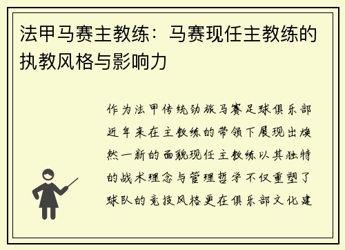 法甲马赛主教练：马赛现任主教练的执教风格与影响力