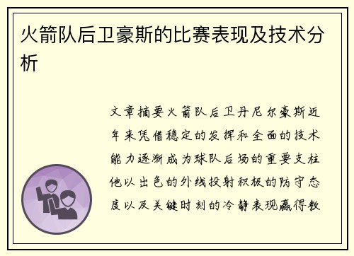 火箭队后卫豪斯的比赛表现及技术分析